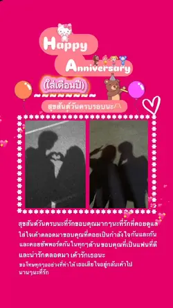 สุขสันต์วันครบรอบ