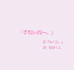 すないぱー。　花子くん