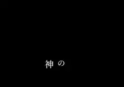 神のまにまに