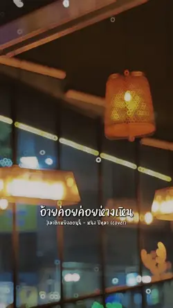 สิมาฮักหยังตอนนี้