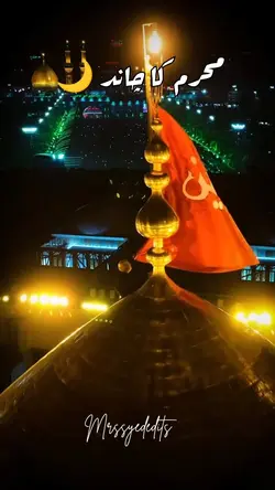 اے چاند محرم کے  