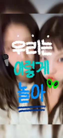 우리는 이렇게 놀아