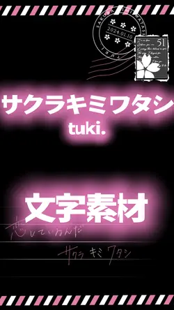 サクラキミワタシ
