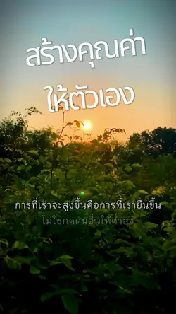 สร้างคุณค่าให้ตัวเอง