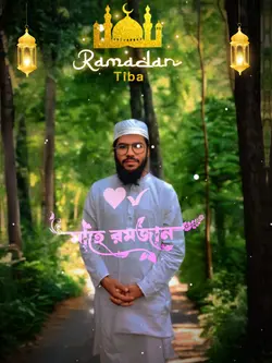 মাহে রমজান 