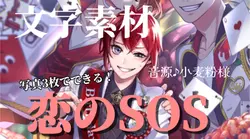 恋のSOS ~文字素材