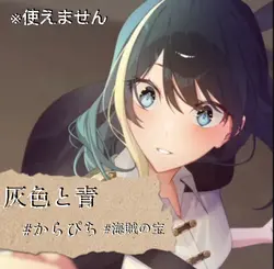 灰色と青【海賊の宝】※使えません