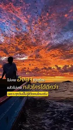 ไม่เคยอิจฉาชีวิตใคร