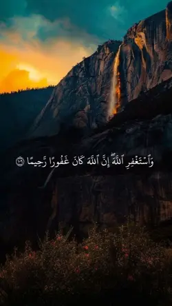 و استغفر الله 