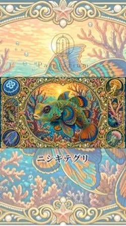 ニシキテグリ