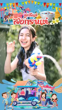 สุขสันต์สงกรานต์