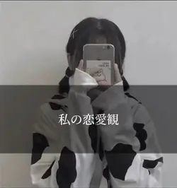 私の恋愛観的な奴です!