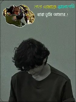 বাবা তোমায় ভালোবাসি