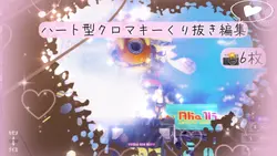 ハート型クロマキー編集