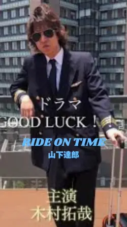 #Ride on time #山下達郎
