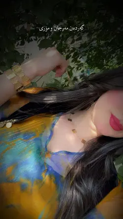 گەردەن مەرجان و مۆری