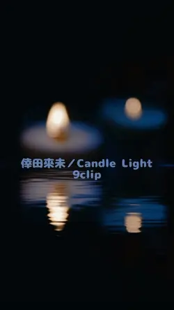 倖田來未/Candle Light