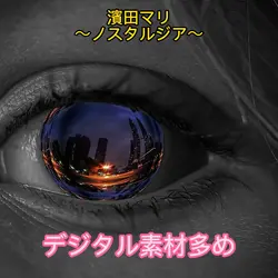 濱田マリ／ノスタルジア
デジタル