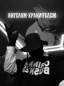 Ангел-хранитель