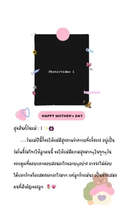 สุขสันต์วันแม่ 💗