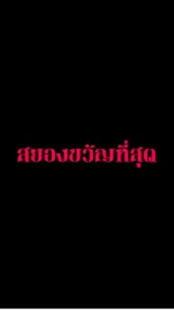 #สยองขวัญ