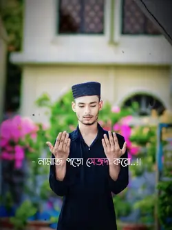 নামাজ পড়ো 