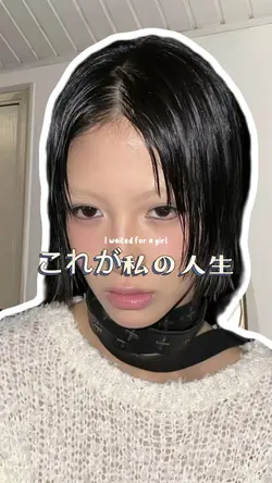 これが私の人生