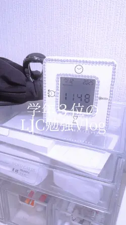 学年３位のLJCの勉強Vlog