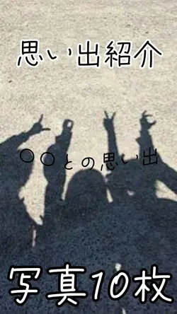 エモい感じです【思い出紹介】
