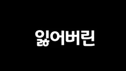 현체 버스에서 심심해서 염라 타이포 