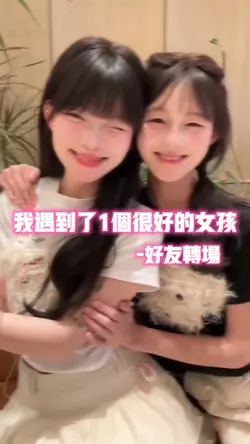 我遇到1个很好的女孩