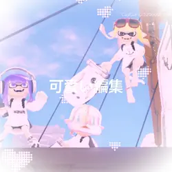 可愛い編集