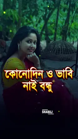 কোনোদিন ও ভাবি 