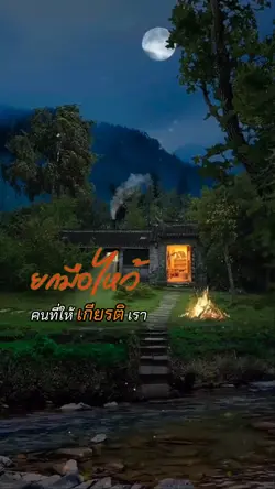 ไหว้คนที่ดีกับเรา