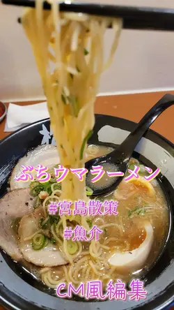 ぶちウマラーメン