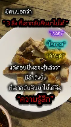 3สิ่งที่เอากลับคืนมาไม่ได้