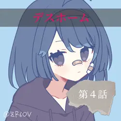 デスホーム第４話