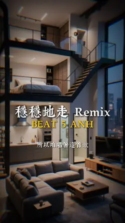 穩穩地走 Remix