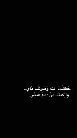 عطشت انته وصرتلك ماي