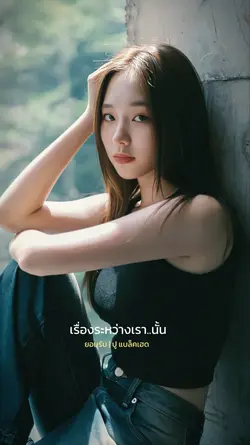 ยอมรับ