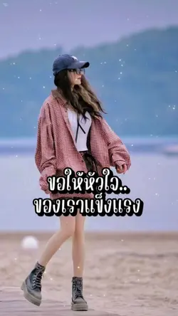 ขอให้หัวใจเราแข็งแรง