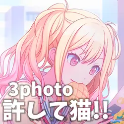 許して猫!!￤3photo