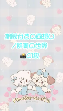 📸41枚 期限付きの両想い/群青の世界