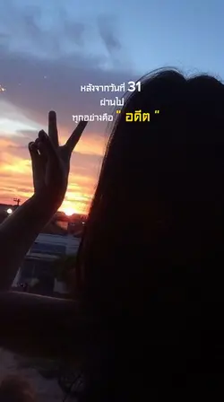 คืออดีต