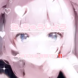 ね、ちゅうしよう