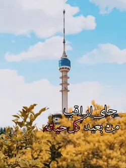 جاي اراقب