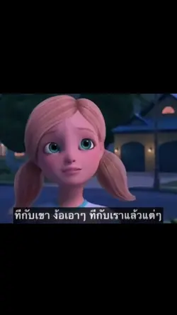 ทีกับเขา ง้อเอาๆ