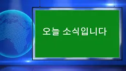9시뉴스