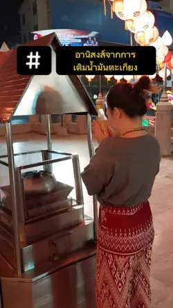 เติมน้ำมันตะเกียง