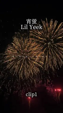 宵蛍/Lil Yeek